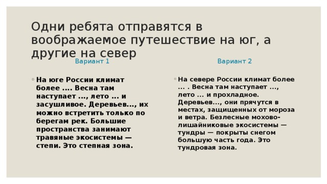 Одни ребята отправятся в воображаемое путешествие на юг, а другие на север Вариант 1 Вариант 2