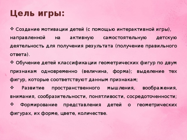 Цель игры:  Создание мотивации детей (с помощью интерактивной игры), направленной на активную самостоятельную детскую деятельность для получения результата (получение правильного ответа).