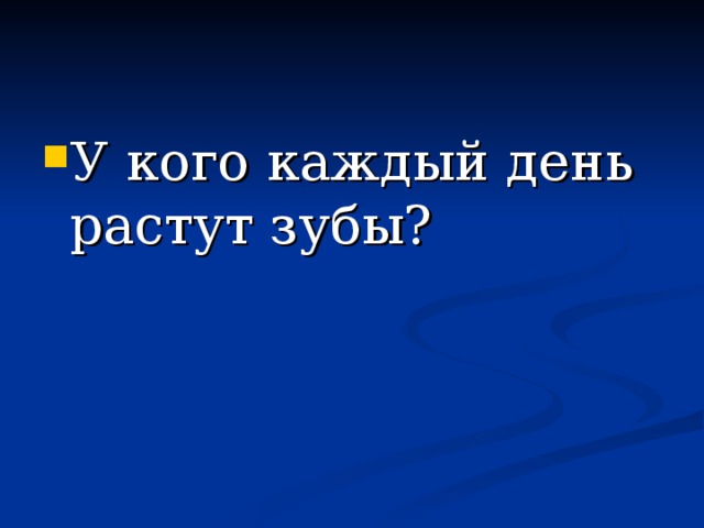 У кого каждый день растут зубы?