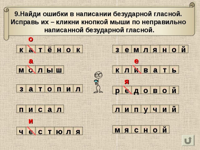 9.Найди ошибки в написании безударной гласной. Исправь их – кликни кнопкой мыши по неправильно написанной безударной гласной. о ? ? ? ? ? ? ? ? ? ? ? ? ? ? ё а н т з е м л я н к к й о о а е ? ? ? ? ? ? ? ? ? ? м л ш в и а т л к ь ы о я ? ? ? ? ? ? ? п ? ? ? ? ? л и ? о з а т й о в о д р е ? ? ? ? ? ? ? ? ? ? ? ? л с и ч а л и п и й у п и ? ? ? ? ? ? ? м я с н о й ? ? ? ? ? ю л я с ч е т