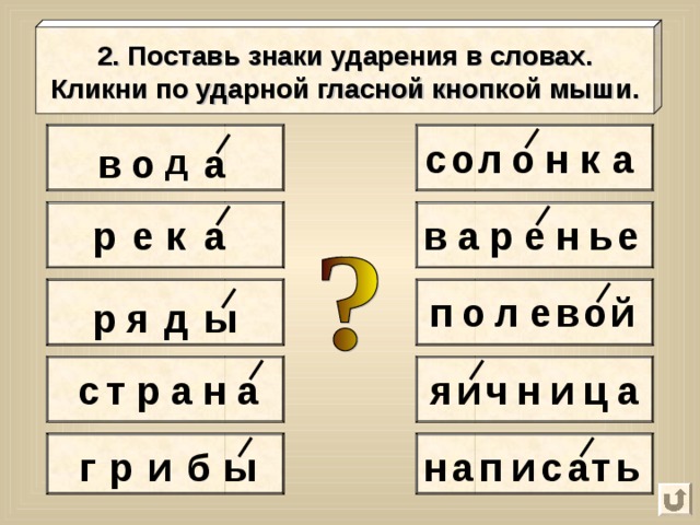 2. Поставь знаки ударения в словах. Кликни по ударной гласной кнопкой мыши. н о о с к а л о д а в н ь р е р е к а в е а п о л е в о й ы д р я т с а ц и н и я ч р н а а с ы ь т а н и п а б и р г