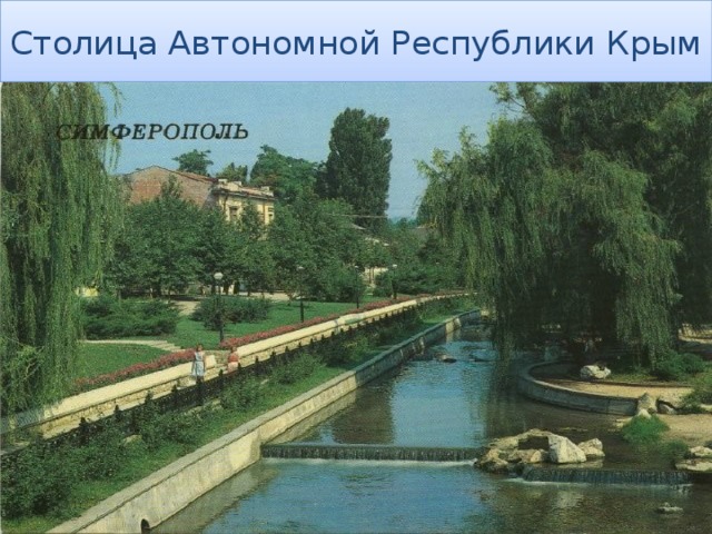 Столица Автономной Республики Крым