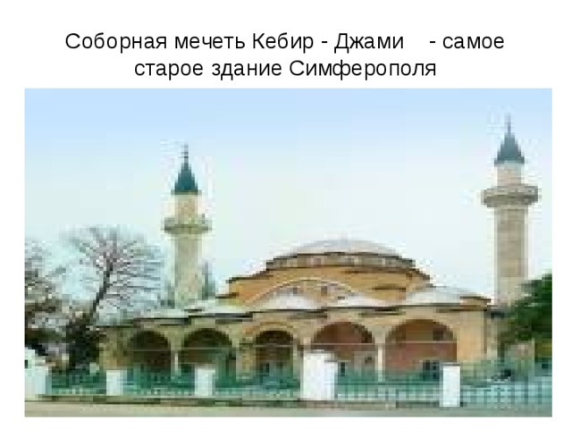 Соборная мечеть Кебир - Джами - самое старое здание Симферополя