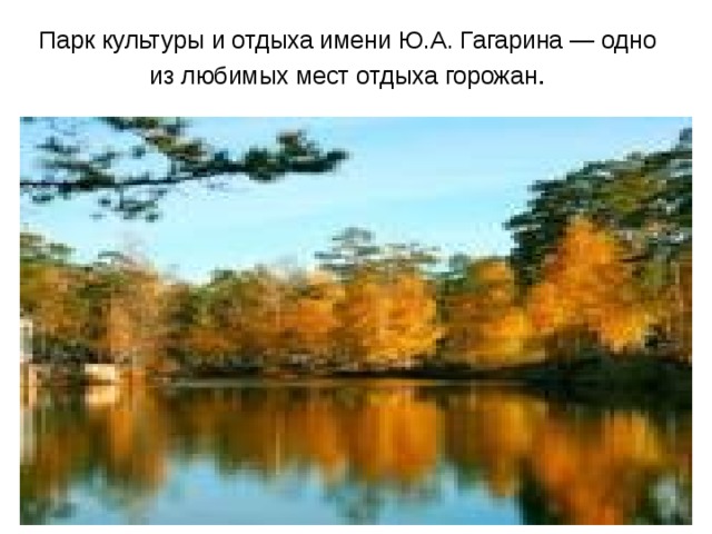 Парк культуры и отдыха имени Ю.А. Гагарина — одно из любимых мест отдыха горожан .