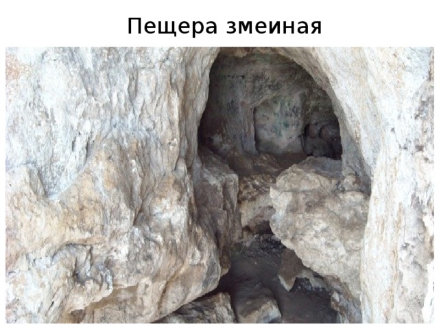 Пещера змеиная