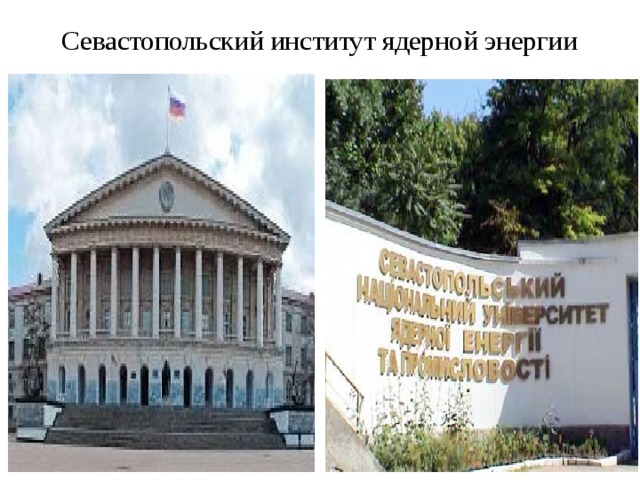 Севастопольский институт ядерной энергии