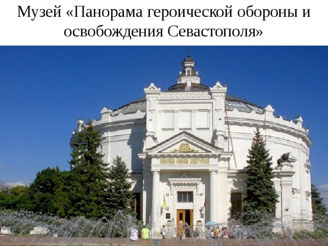 Музей «Панорама героической обороны и освобождения Севастополя»