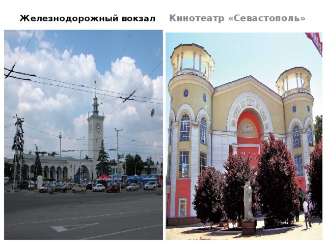 Железнодорожный вокзал Кинотеатр «Севастополь»