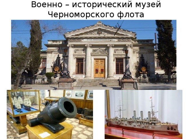 Военно – исторический музей Черноморского флота