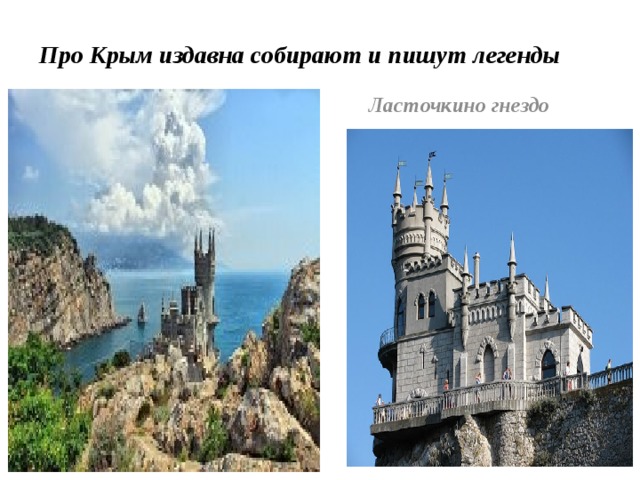 Про Крым издавна собирают и пишут легенды  Ласточкино гнездо