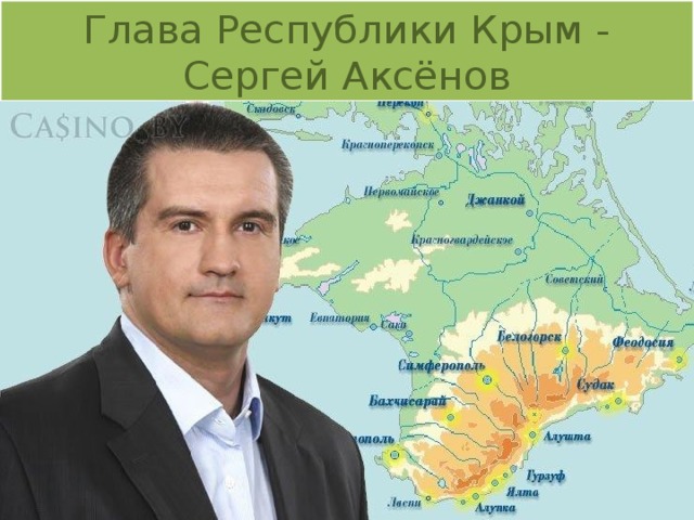Глава Республики Крым - Сергей Аксёнов