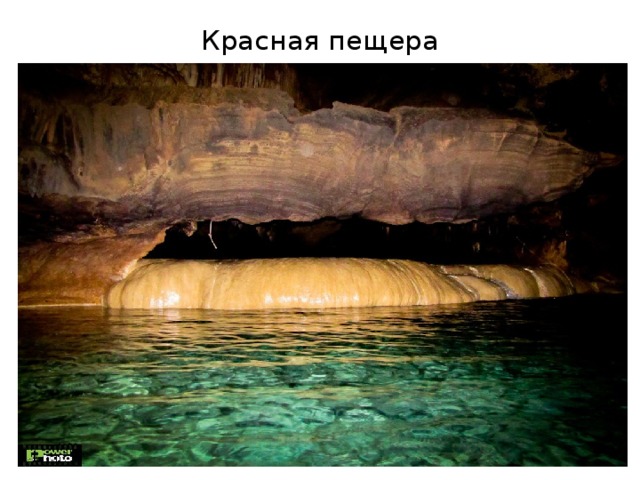 Красная пещера