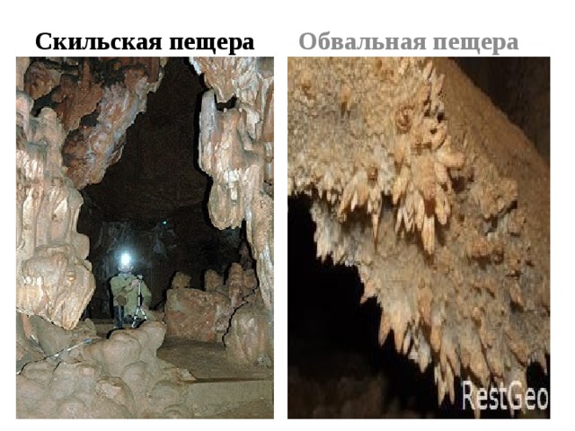Обвальная пещера Скильская пещера