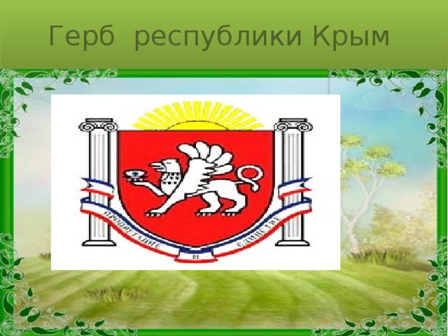 Герб республики Крым