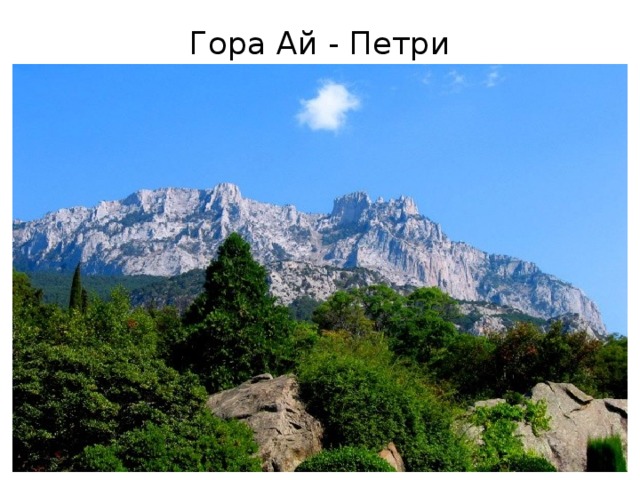 Гора Ай - Петри
