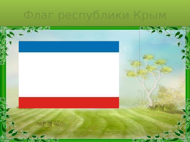 Флаг республики Крым