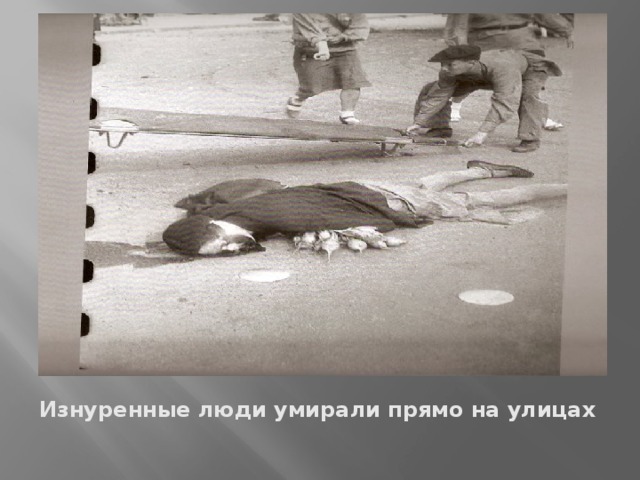 Изнуренные люди умирали прямо на улицах
