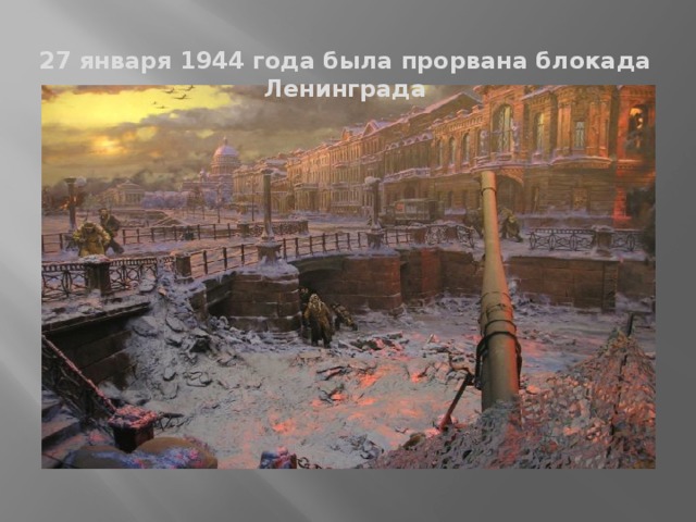 27 января 1944 года была прорвана блокада Ленинграда
