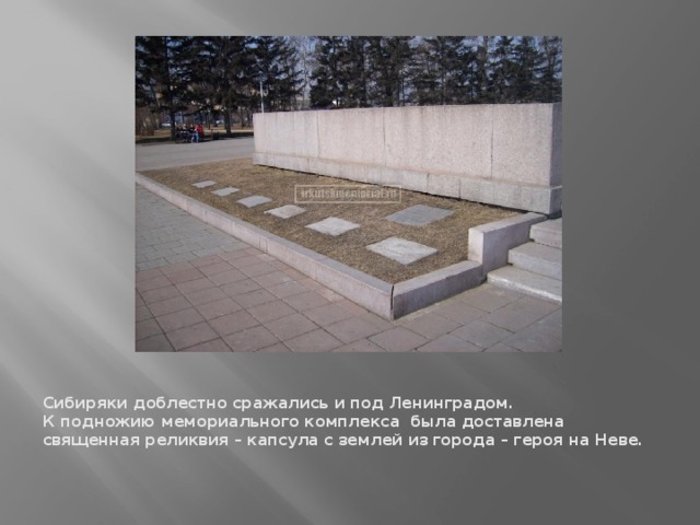 Сибиряки доблестно сражались и под Ленинградом.  К подножию мемориального комплекса была доставлена священная реликвия – капсула с землей из города – героя на Неве.