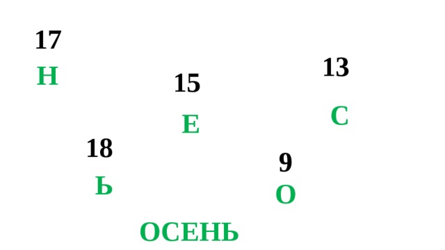 17 13 Н 15 С Е 18 9 Ь О ОСЕНЬ