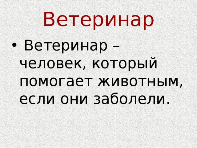 Ветеринар