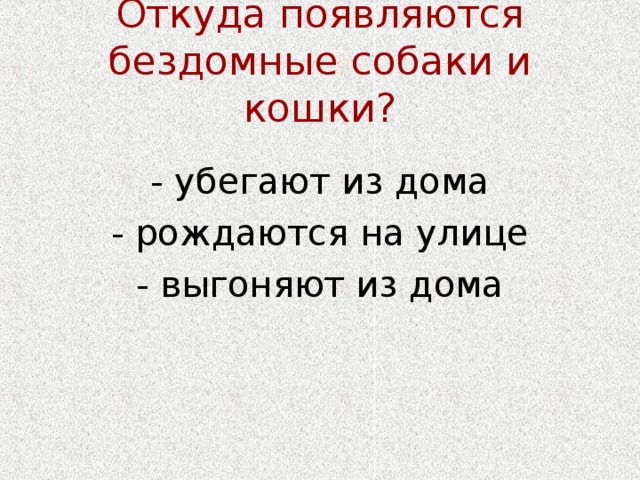 Откуда появляются бездомные собаки и кошки? - убегают из дома - рождаются на улице - выгоняют из дома