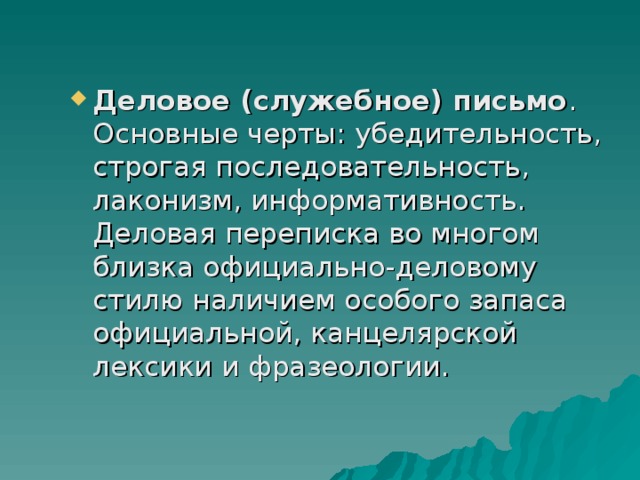 Деловое (служебное) письмо