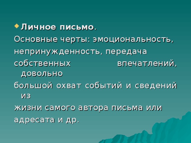 Личное письмо