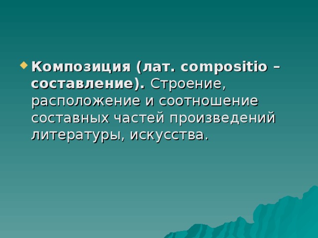 Строение расположение и соотношение составных частей произведений искусства это лад ритм композиция