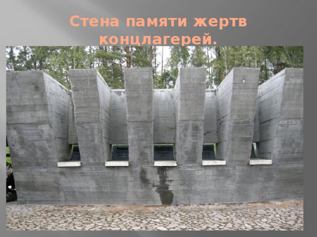 Стена памяти жертв концлагерей.