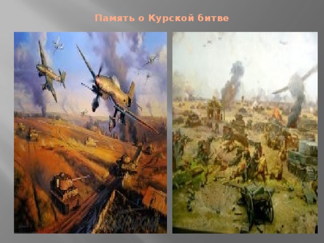 Память о Курской битве
