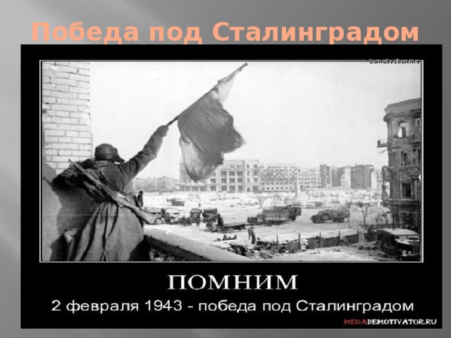Победа под Сталинградом