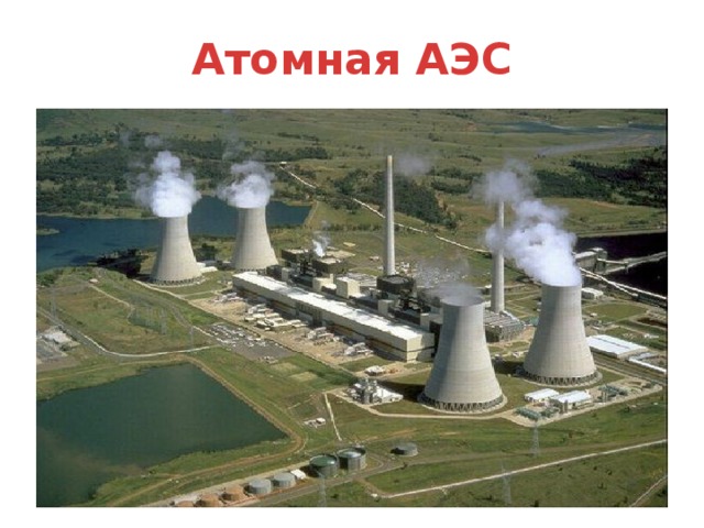 Атомная АЭС