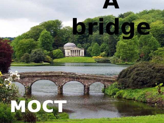 A bridge мост