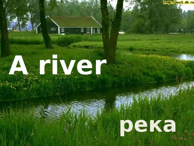 A river река