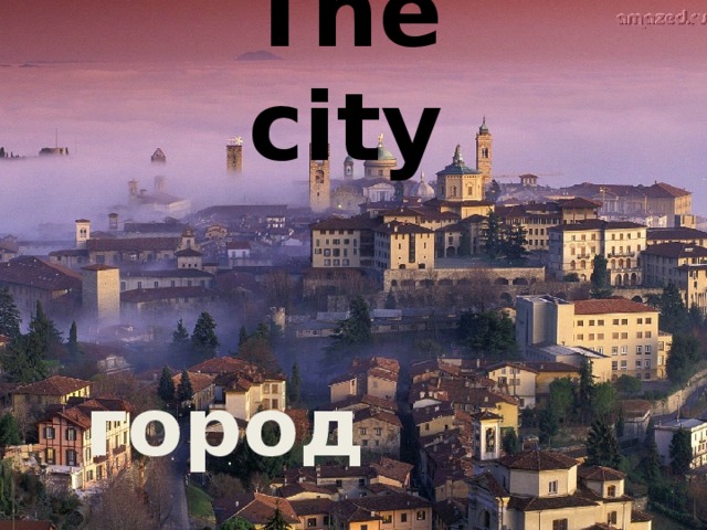 The city город