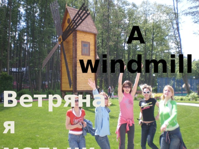 A windmill Ветряная мельница
