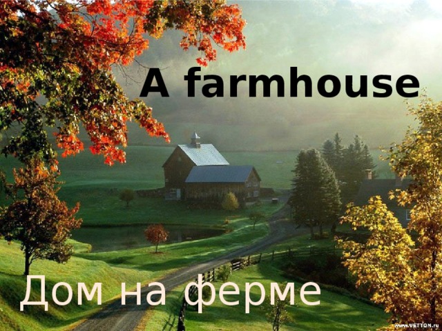 A farmhouse Дом на ферме