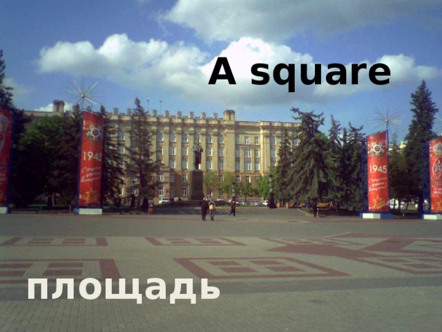 A square площадь