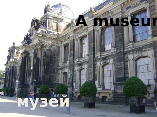 A museum музей