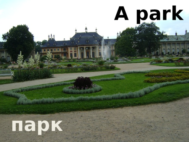 A park парк