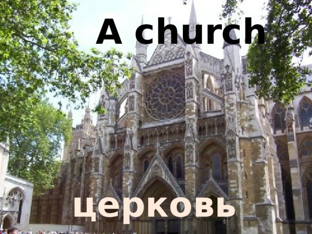 A church церковь