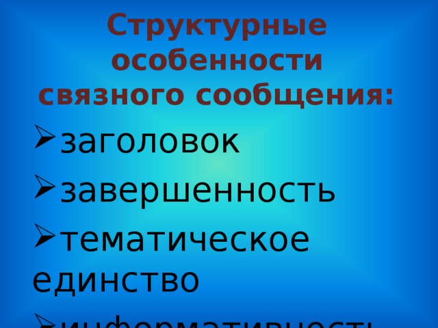 Структурные особенности связного сообщения: