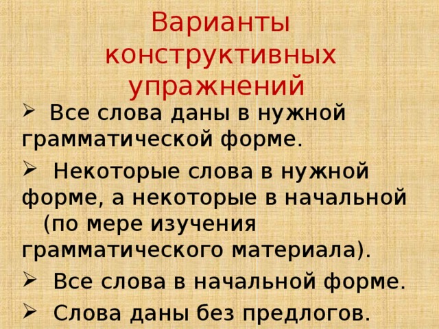 Варианты конструктивных упражнений