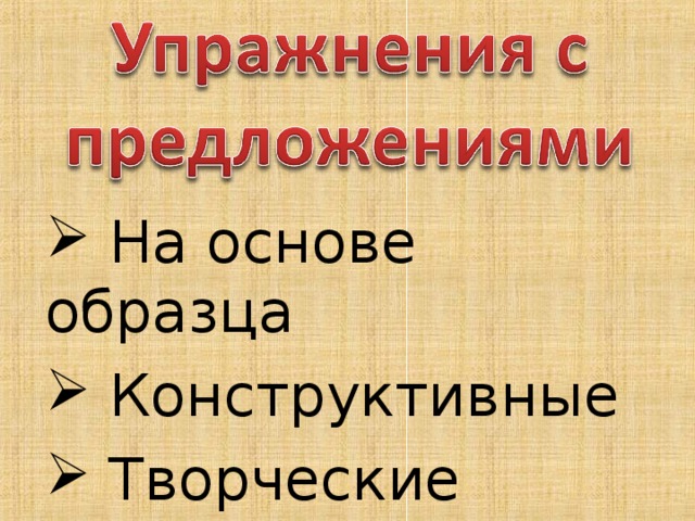 На основе образца  Конструктивные  Творческие