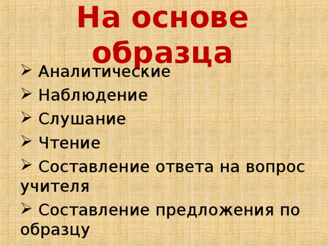 На основе образца