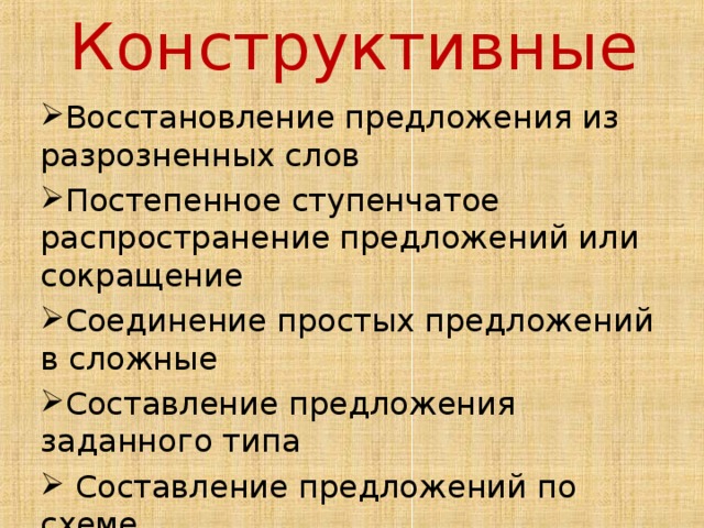 Конструктивные