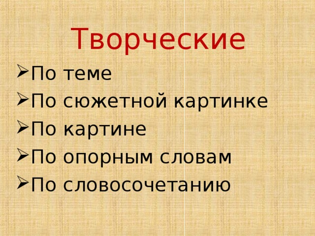 Творческие