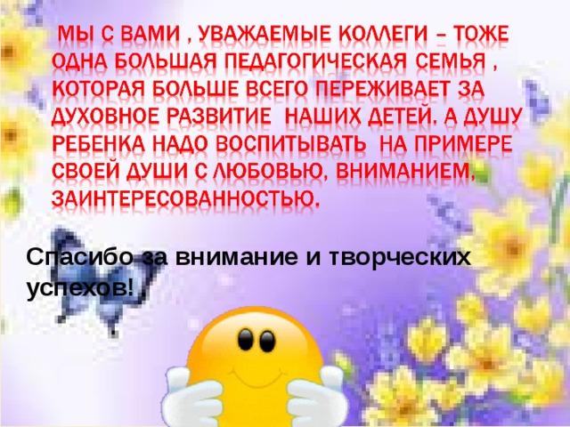 Спасибо за внимание и творческих успехов!