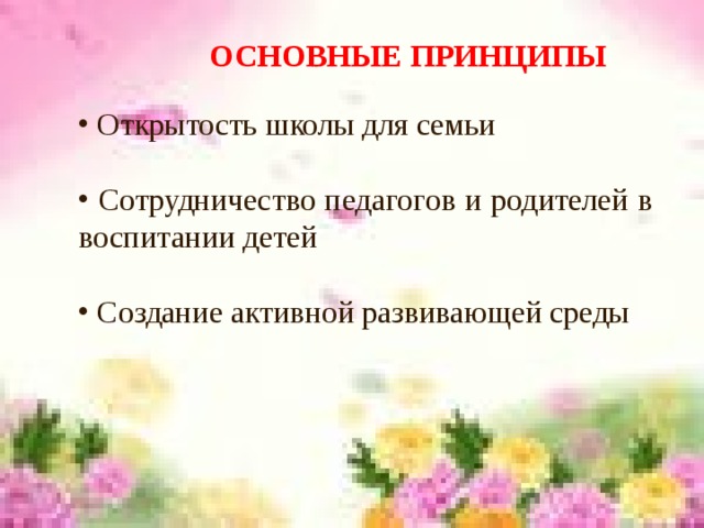 ОСНОВНЫЕ ПРИНЦИПЫ